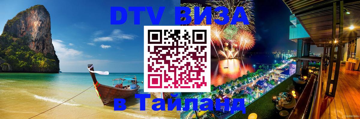 ДТВ VISA Тайланд для фрилансеров 