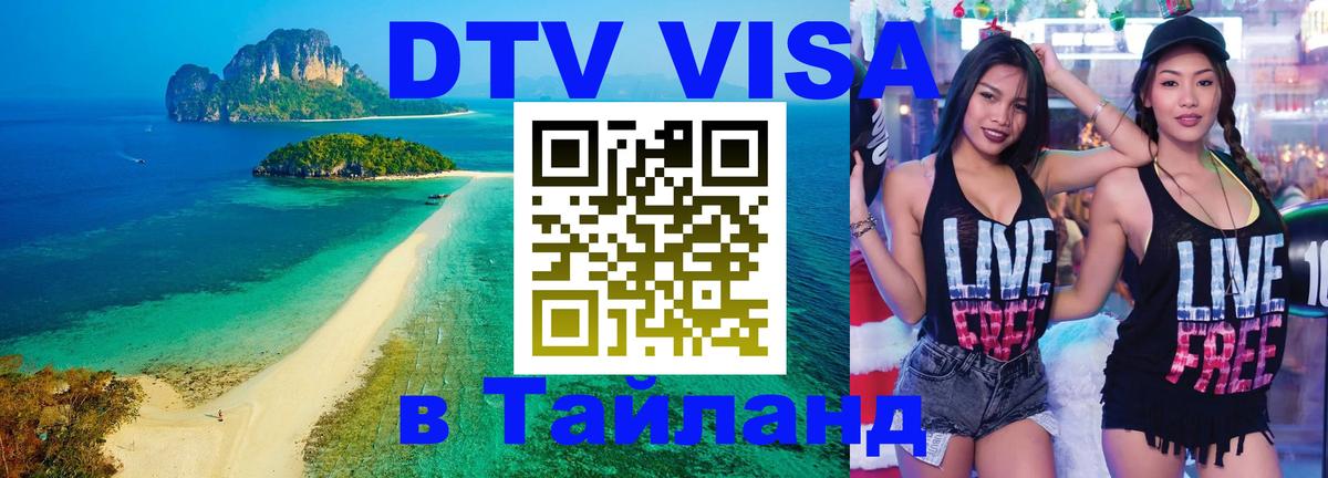 DTV Visa Thailand — прайс и условия, виза без дополнительных документов - Ханты-Мансийск  21.11.2025 