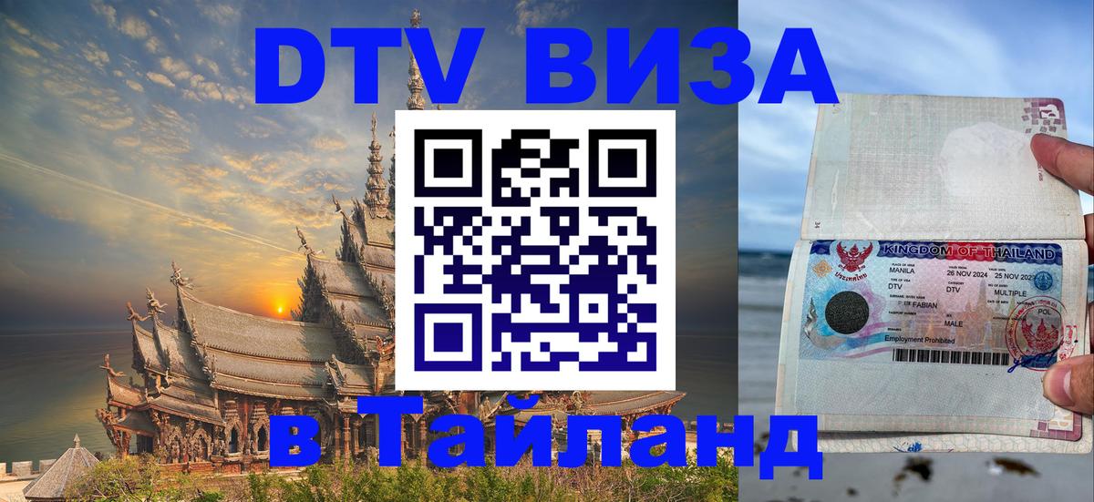Виза ДТВ на 5 лет в Тайланд 